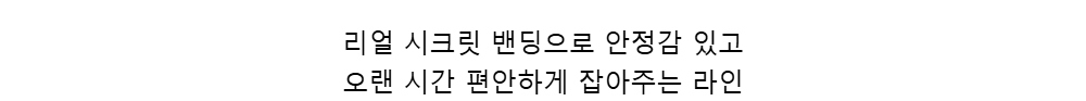 리얼 시크릿 밴딩으로 안정감 있고오랜 시간 편안하게 잡아주는 라인